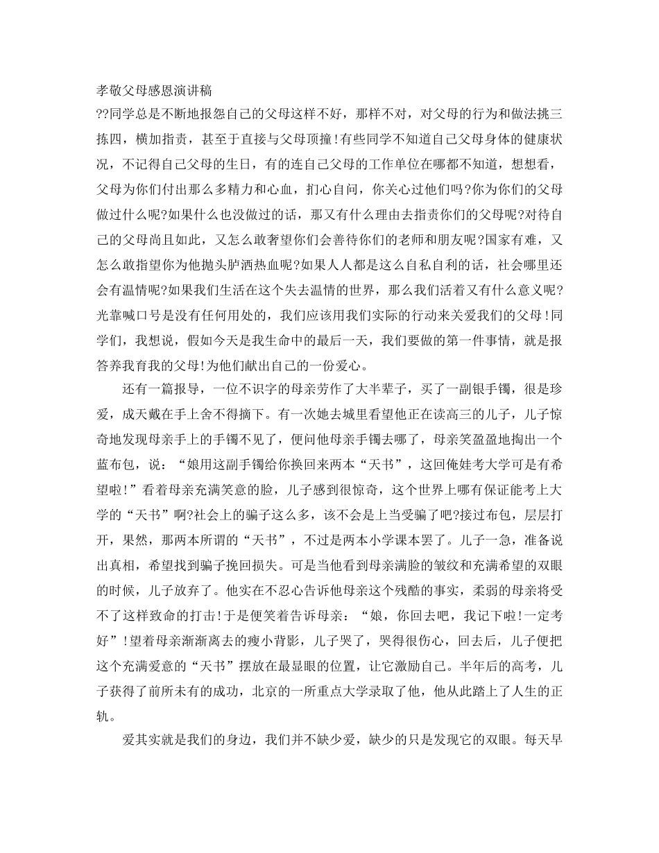 孝敬父母感恩演讲稿 _第1页