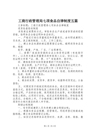 工商行政管理局七项食品自律制度五篇