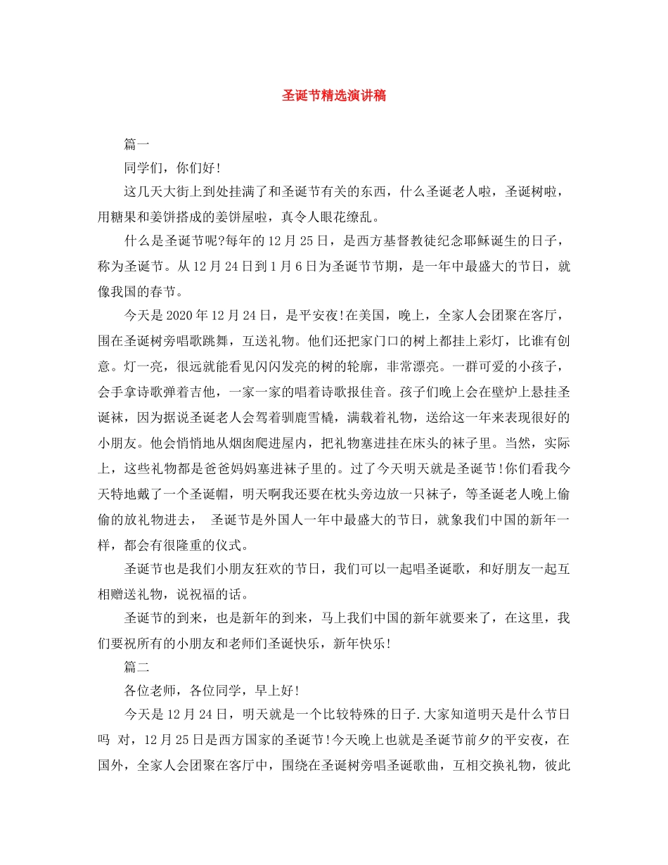 圣诞节精选演讲稿 _第1页