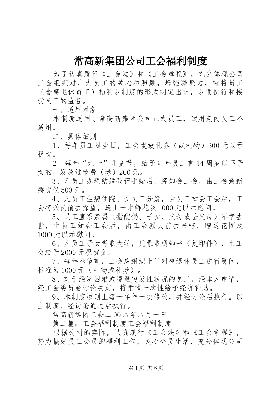 常高新集团公司工会福利制度_第1页