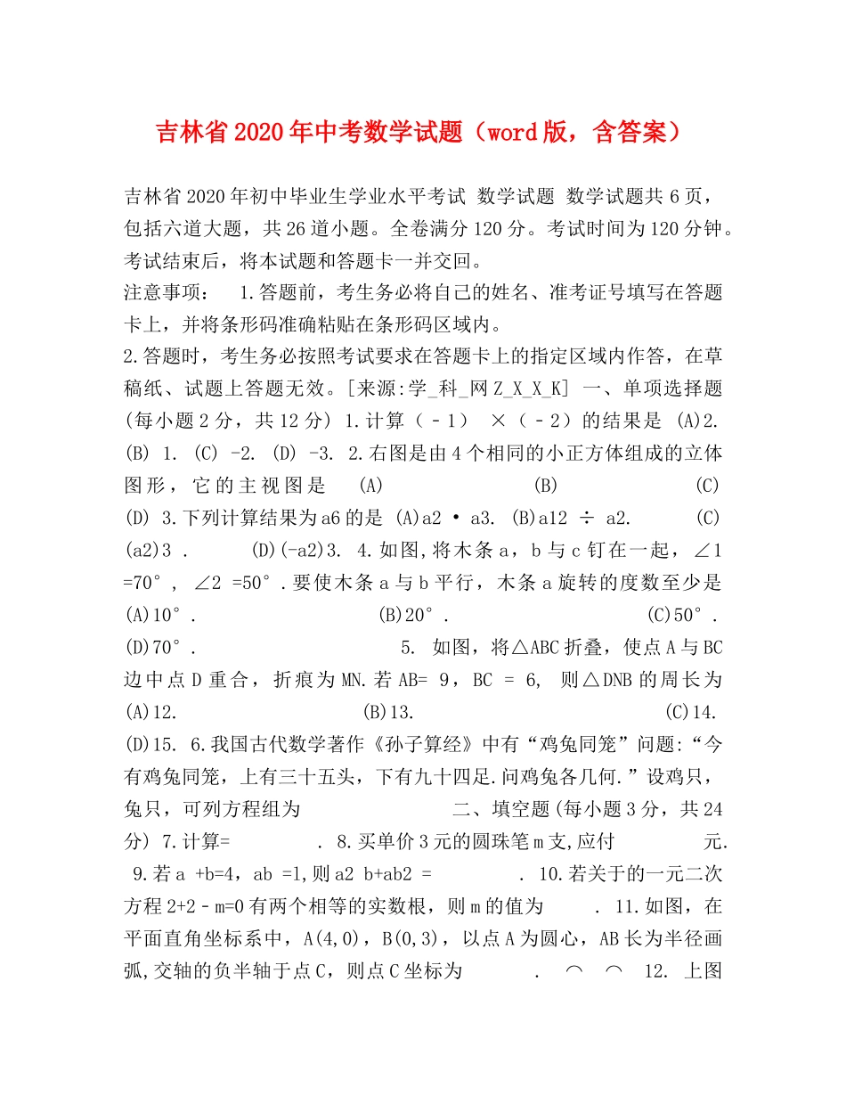 吉林省2024年中考数学试题（word版，含答案） _第1页