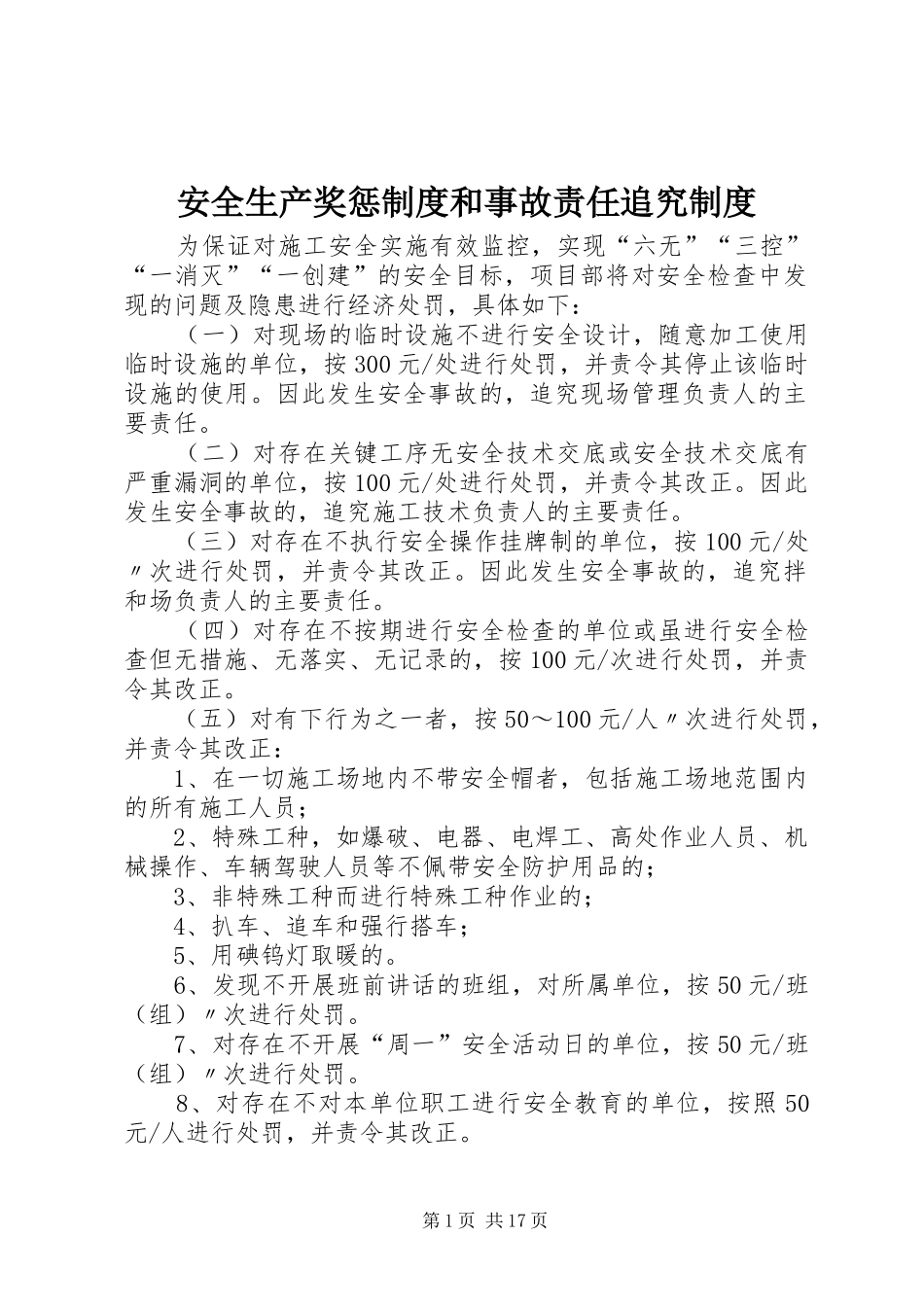 安全生产奖惩制度和事故责任追究制度_第1页