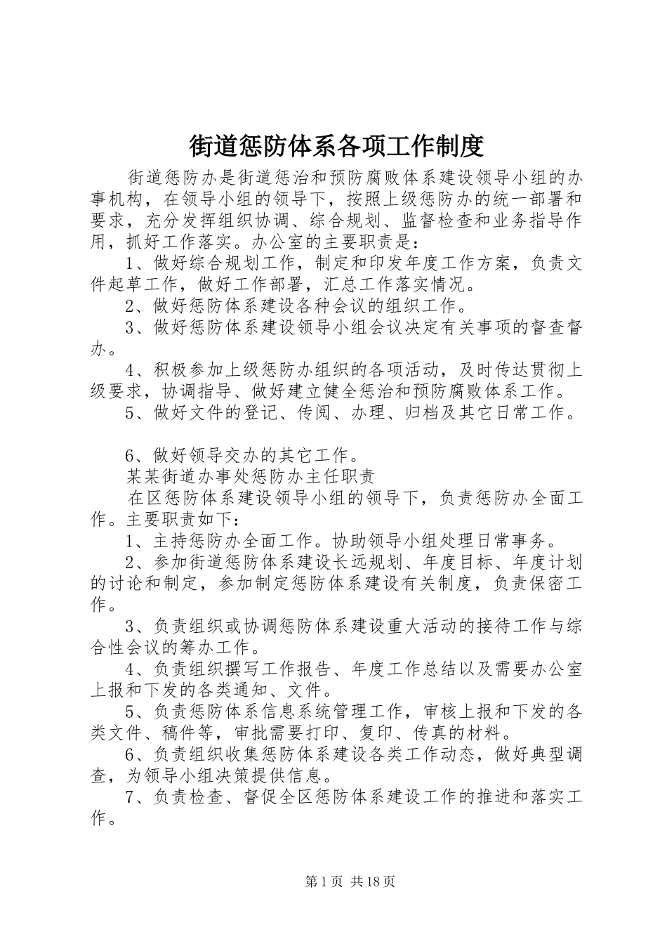 街道惩防体系各项工作制度_第1页