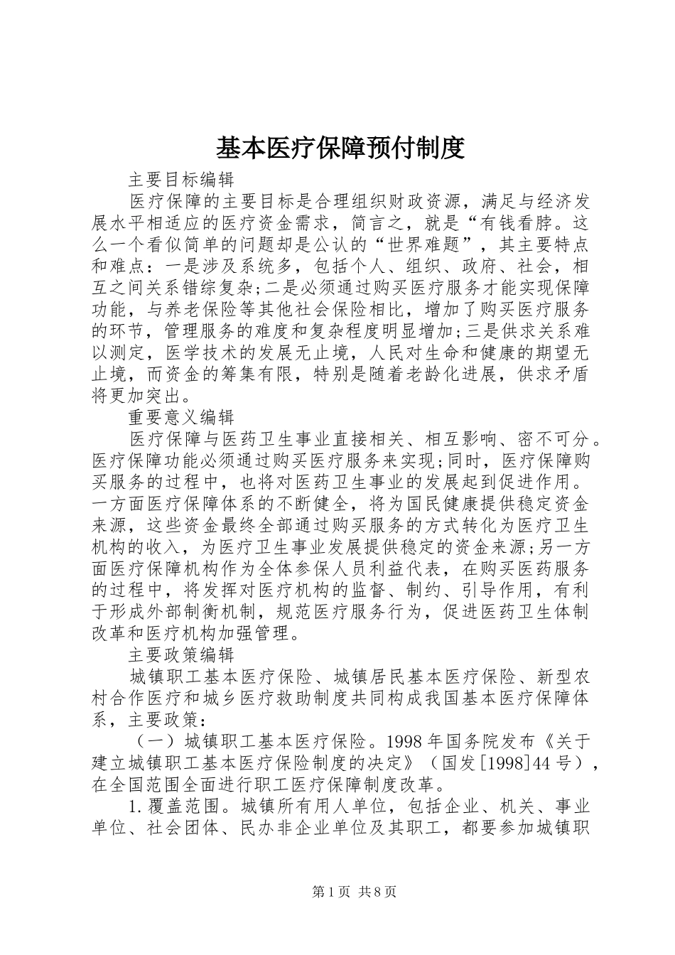 基本医疗保障预付制度_第1页