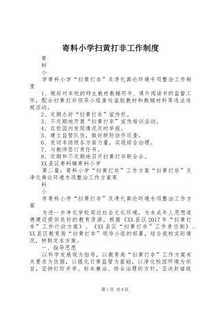 寄料小学扫黄打非工作制度