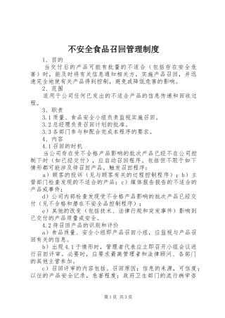 不安全食品召回管理制度