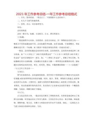 2024年工作参考总结-一年工作参考总结格式 