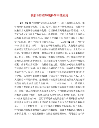 浅析GIS在环境科学中的应用 