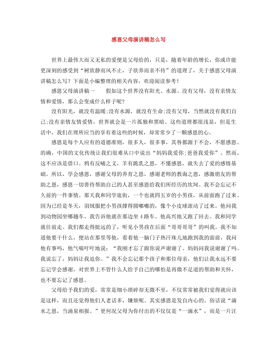 感恩父母演讲稿怎么写 _第1页