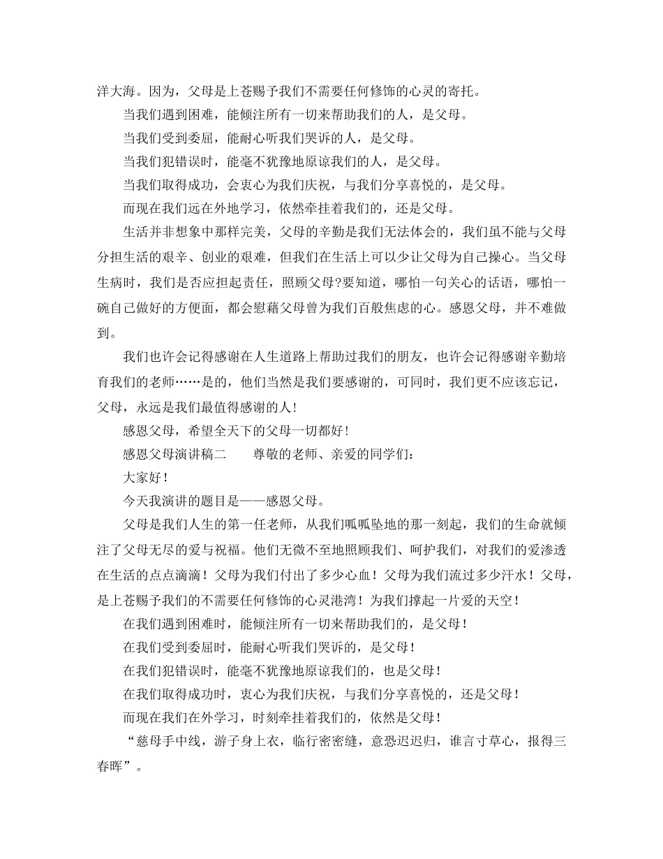 感恩父母演讲稿怎么写 _第2页