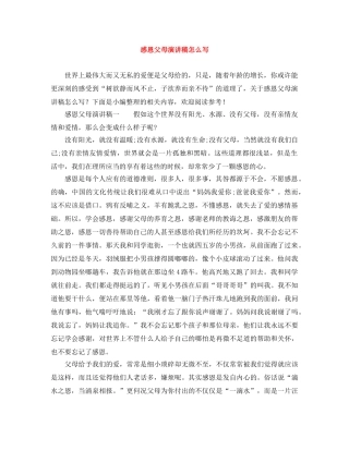 感恩父母演讲稿怎么写 