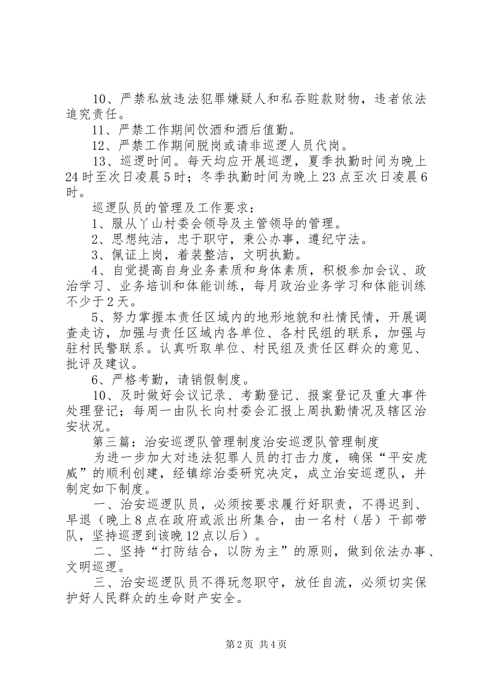 治安巡逻队规章制度_第2页