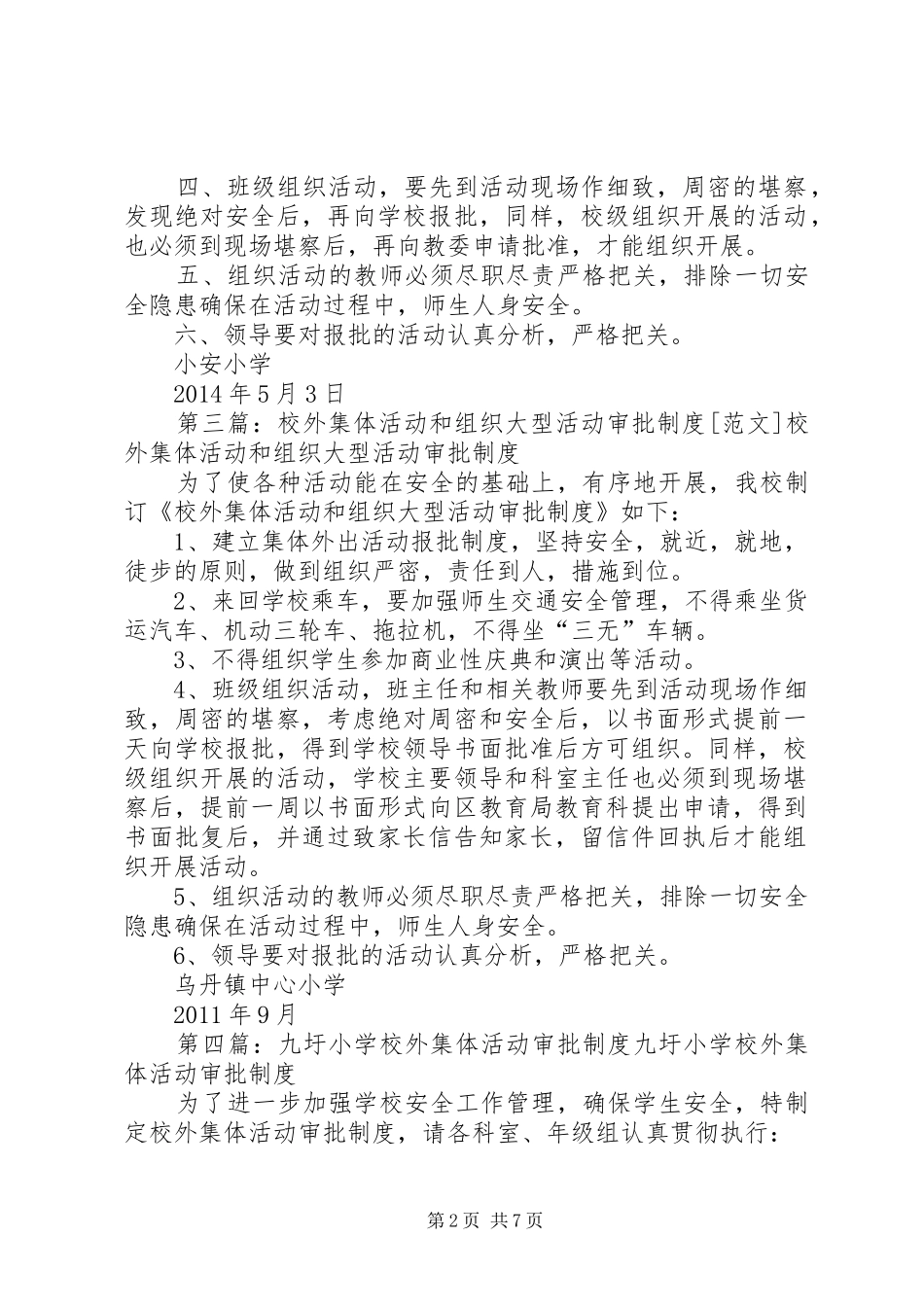 学校外集体活动和组织大型活动审批制度_第2页