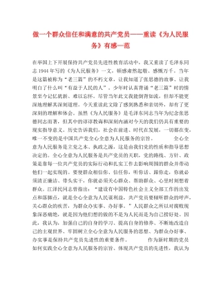 做一个群众信任和满意的共产党员——重读《为人民服务》有感—范 