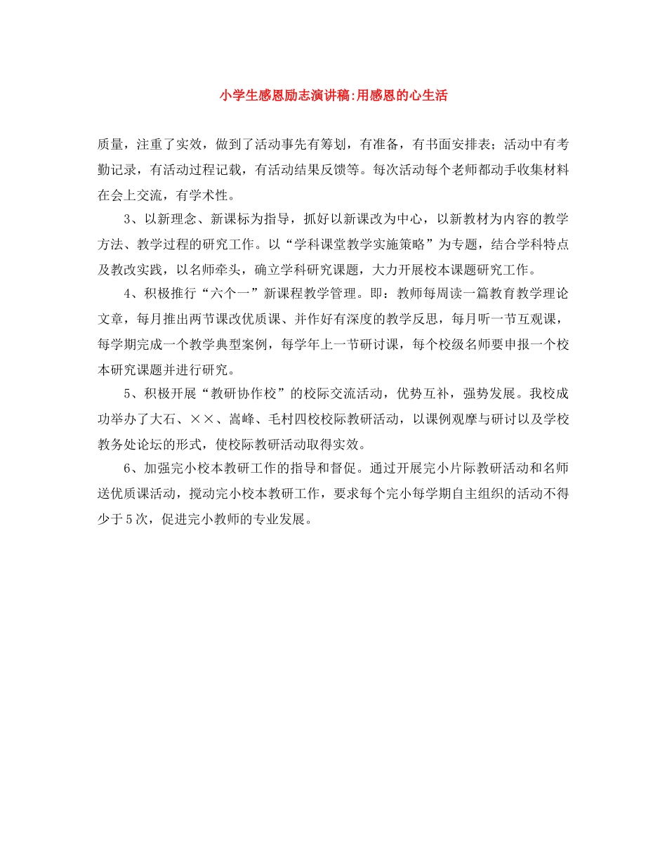 小学生感恩励志演讲稿-用感恩的心生活 _第1页