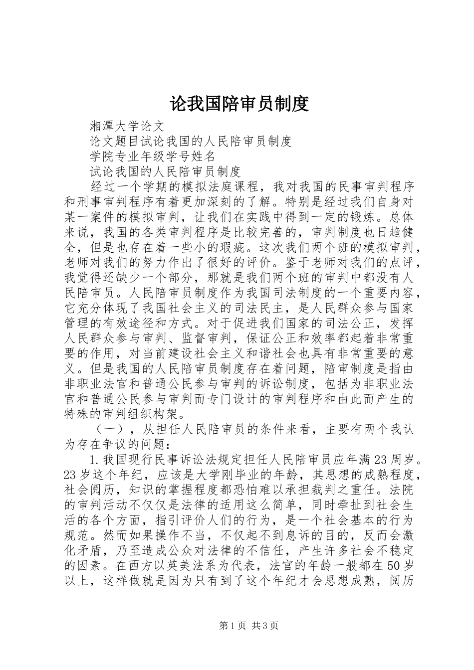 论我国陪审员制度_第1页