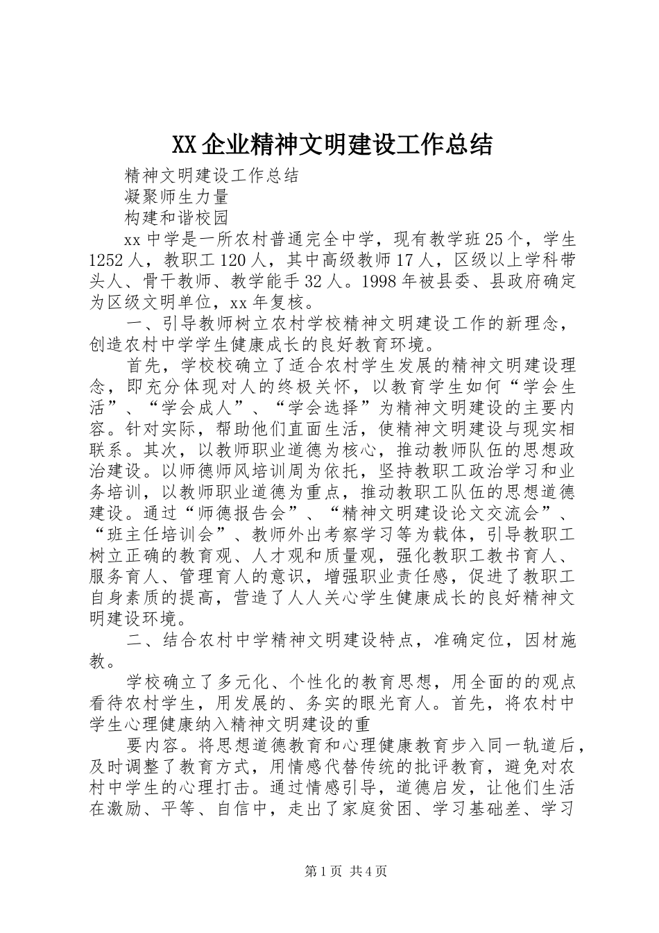 XX企业精神文明建设工作总结 (3)_第1页