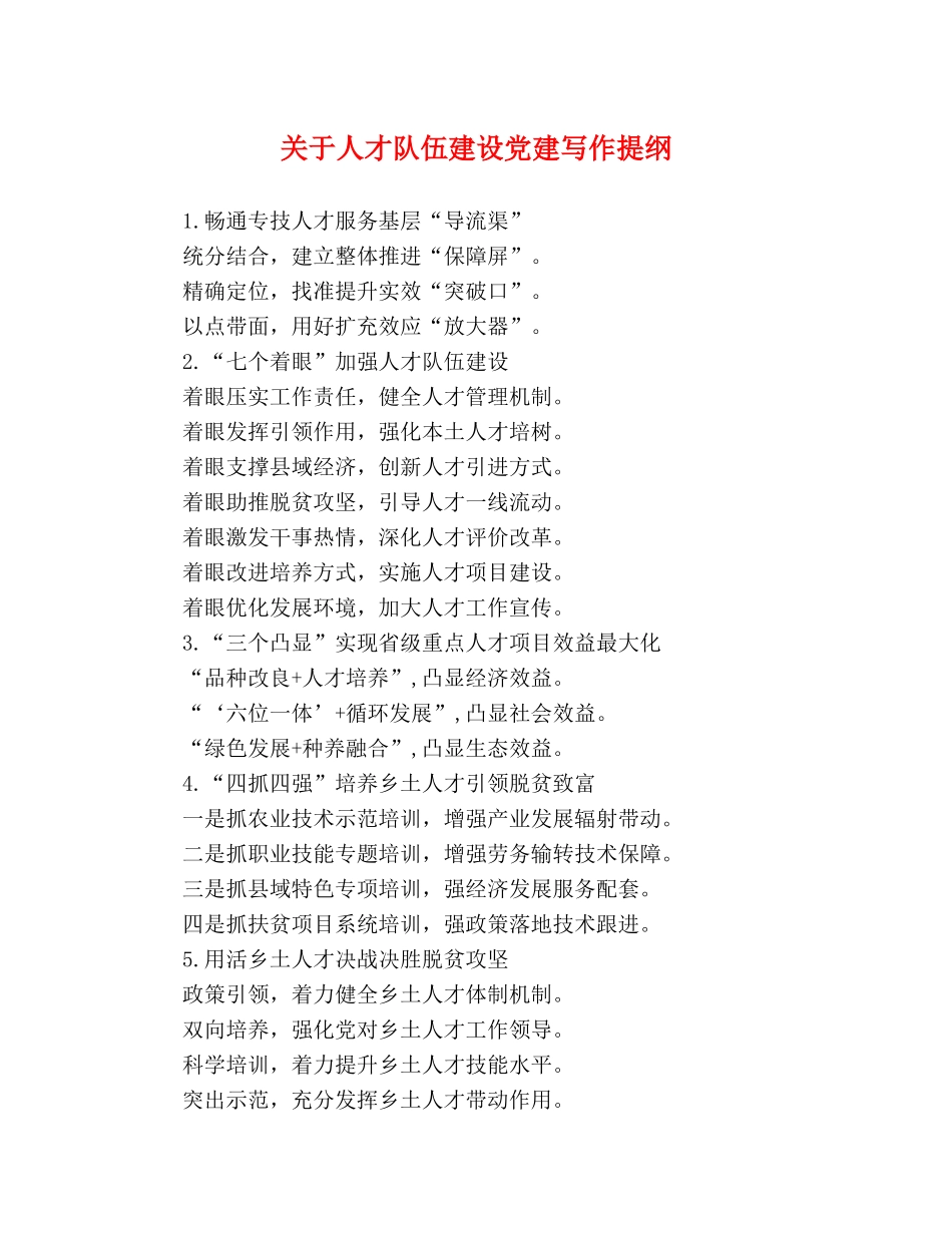 关于人才队伍建设党建写作提纲 _第1页