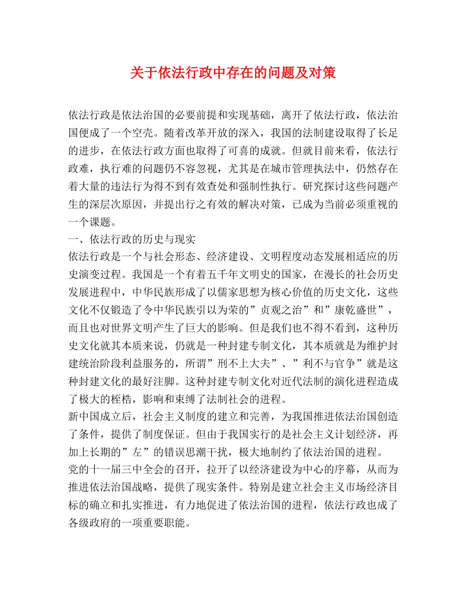 关于依法行政中存在的问题及对策 _第1页