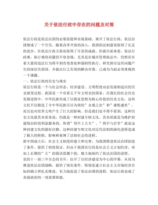 关于依法行政中存在的问题及对策 