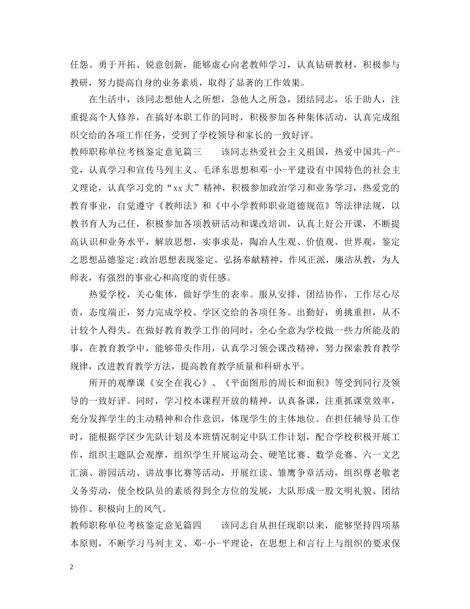教师职称单位考核鉴定意见_教师职称评审单位考核评价 _第2页