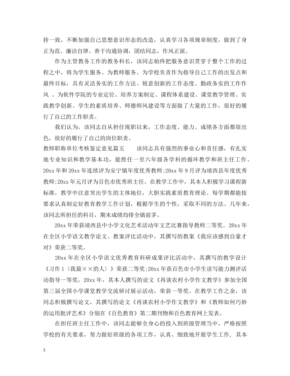 教师职称单位考核鉴定意见_教师职称评审单位考核评价 _第3页