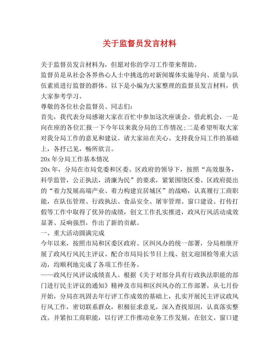 关于监督员发言材料 _第1页