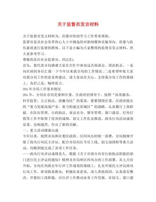 关于监督员发言材料 