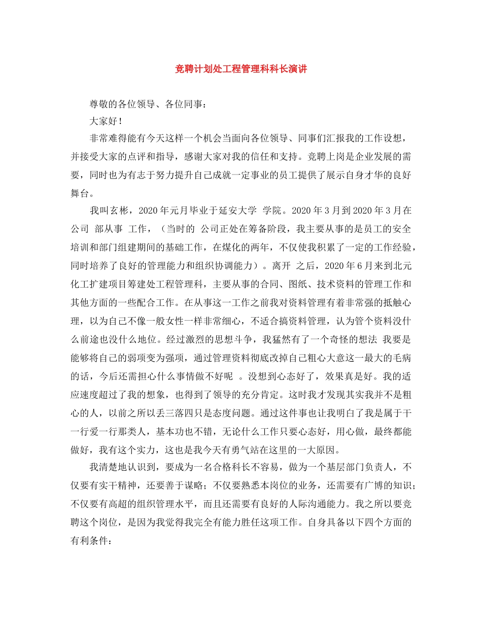 竞聘计划处工程管理科科长演讲 _第1页