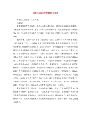 竞聘计划处工程管理科科长演讲 