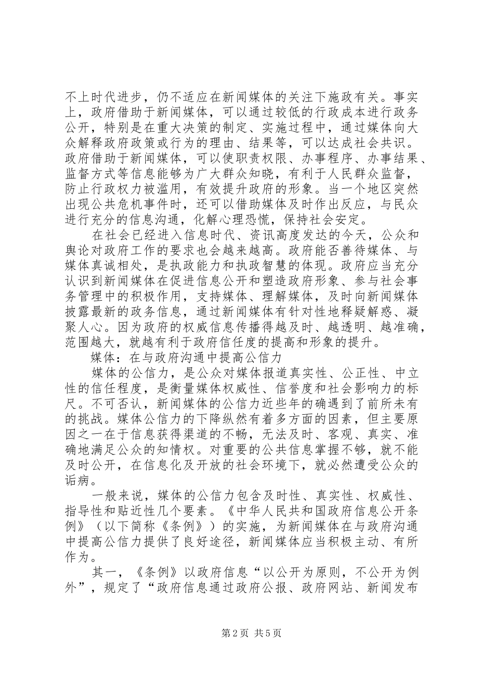 政务公开的要求政务公开和社会管理进程中的政媒关系_第2页