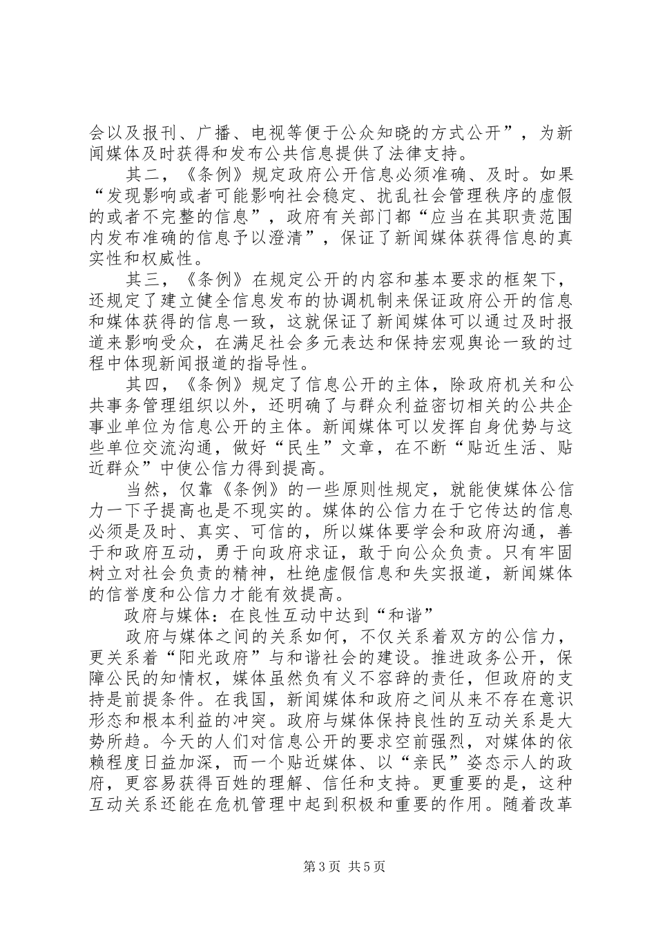 政务公开的要求政务公开和社会管理进程中的政媒关系_第3页