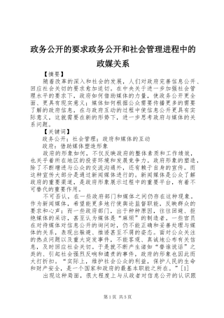 政务公开的要求政务公开和社会管理进程中的政媒关系