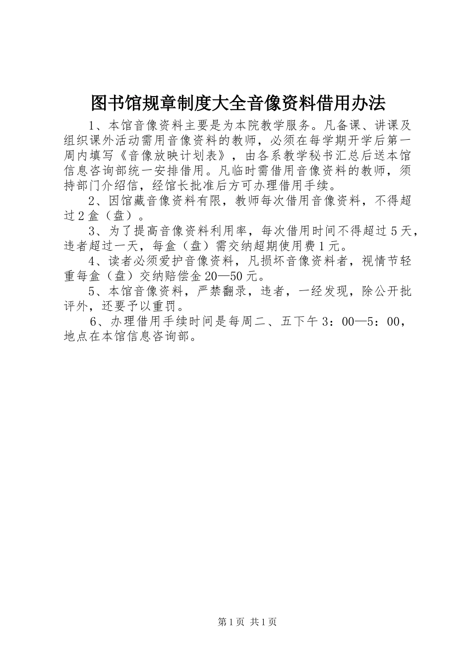 图书馆规章制度大全音像资料借用办法_第1页