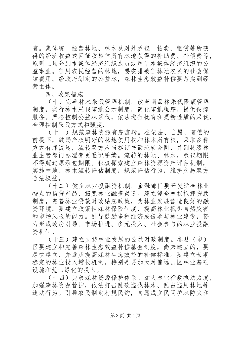 民政局推进集体林权制度改革意见_第3页