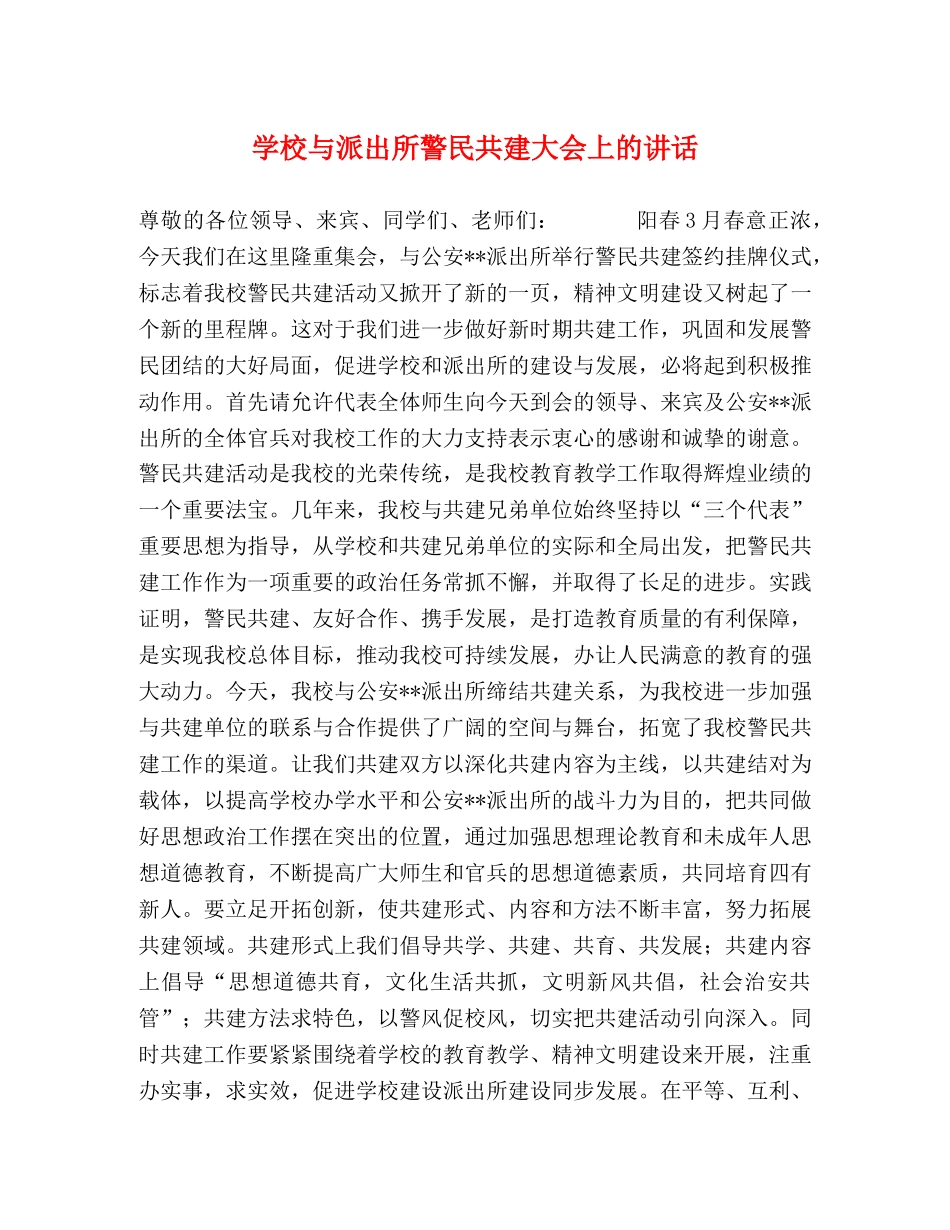 学校与派出所警民共建大会上的讲话 _第1页
