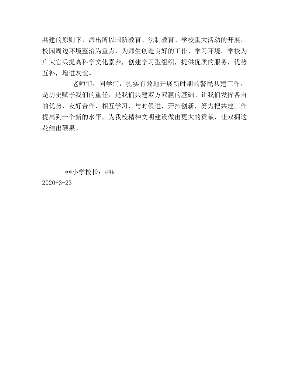 学校与派出所警民共建大会上的讲话 _第2页