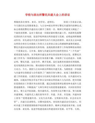 学校与派出所警民共建大会上的讲话 
