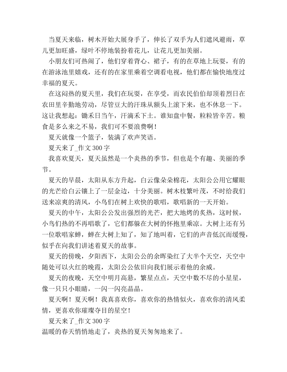 夏天来了作文500字 _第2页