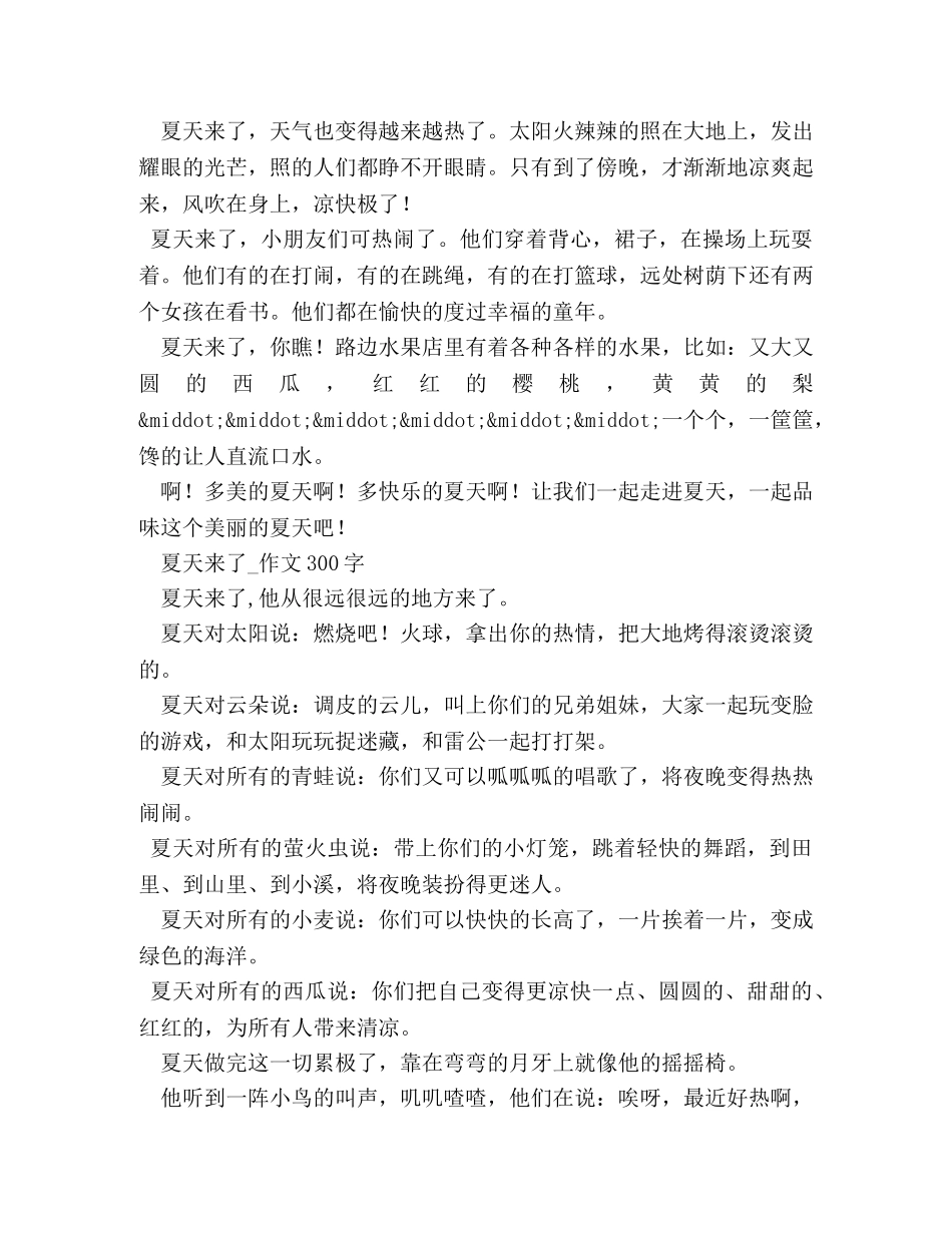 夏天来了作文500字 _第3页