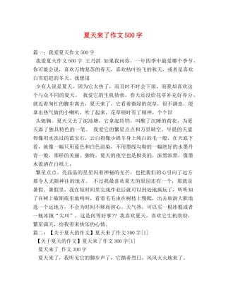 夏天来了作文500字 