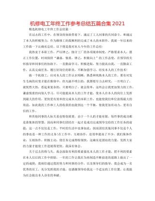 机修电工年终工作参考总结五篇合集2024 