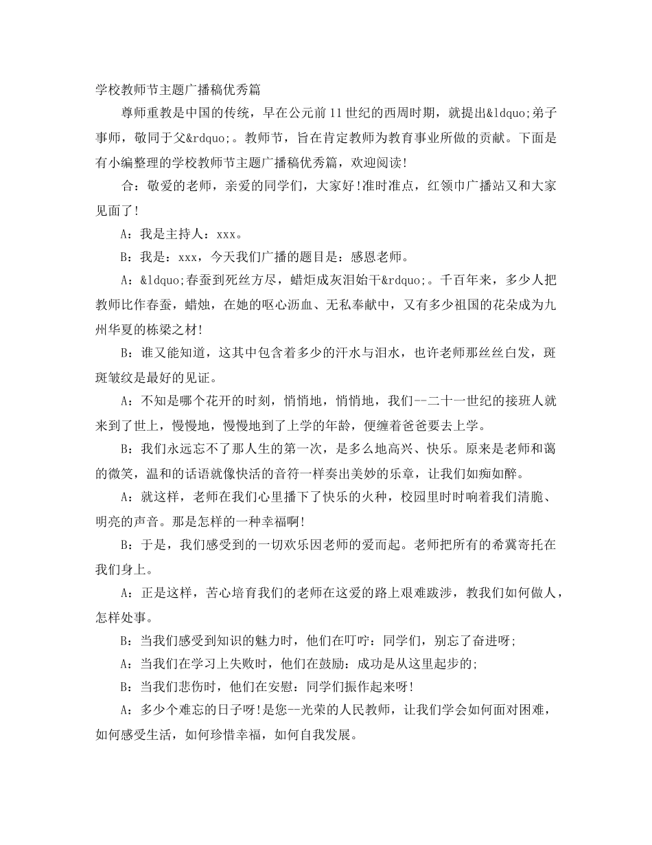 学校教师节主题广播稿优秀篇 _第1页
