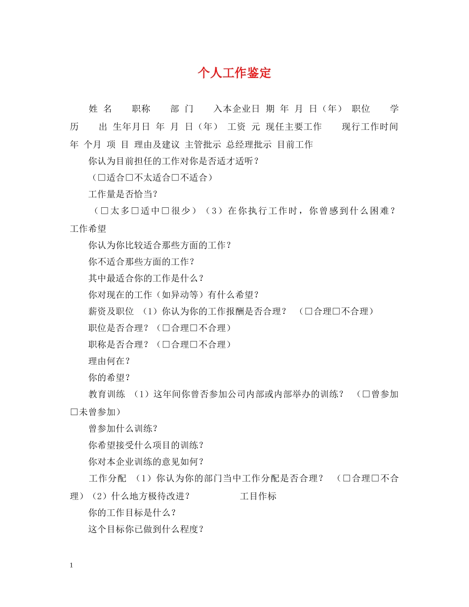 个人工作鉴定 _第1页