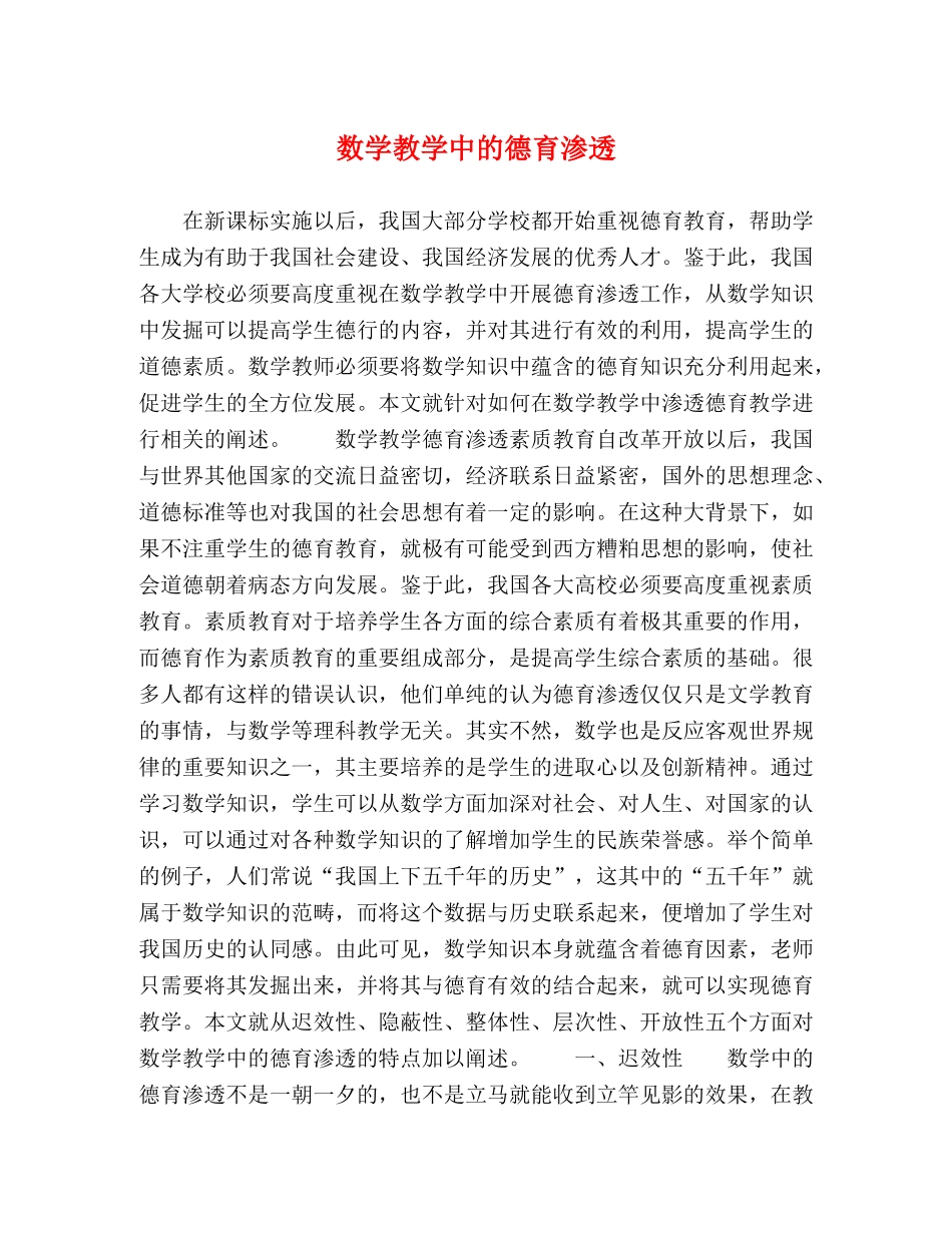数学教学中的德育渗透 _第1页