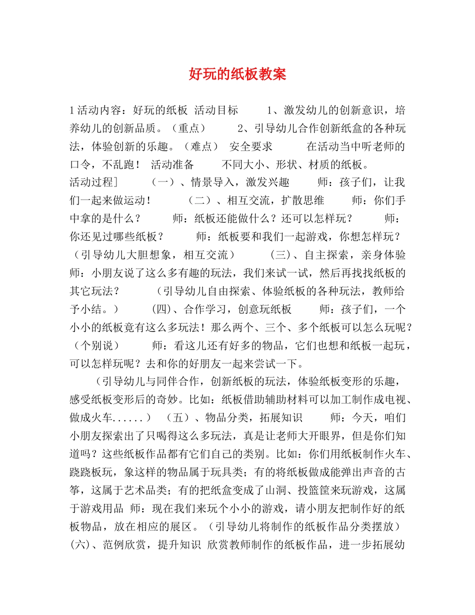 好玩的纸板教案 _第1页