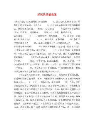 好玩的纸板教案 
