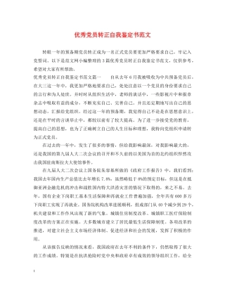 优秀党员转正自我鉴定书范文 