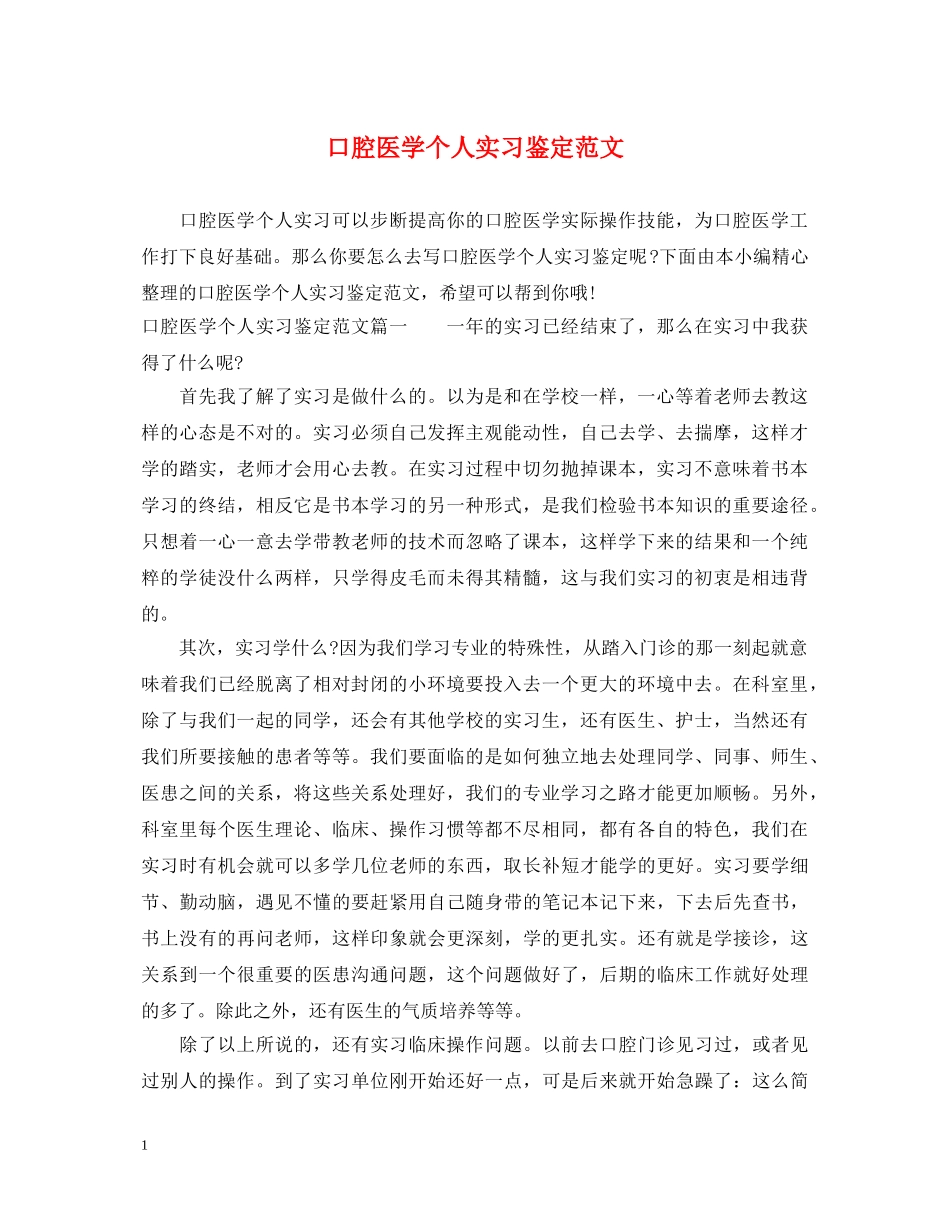 口腔医学个人实习鉴定范文 _第1页