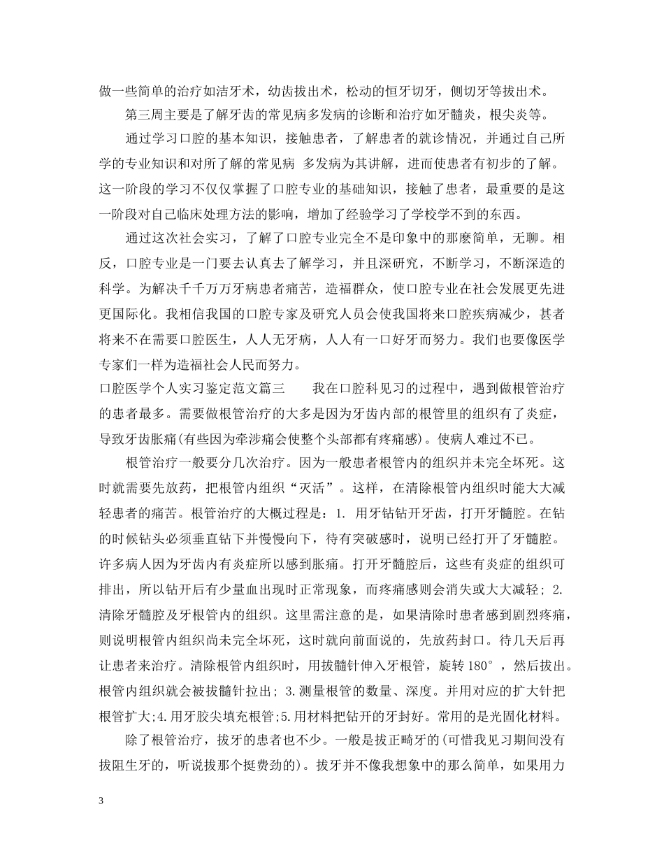 口腔医学个人实习鉴定范文 _第3页